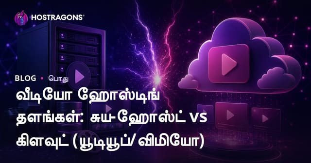 வீடியோ ஹோஸ்டிங் சீர்நிலை: Self-hosted vs Cloud (YouTube/Vimeo) – தமிழில் முழுமையான வழிகாட்டி