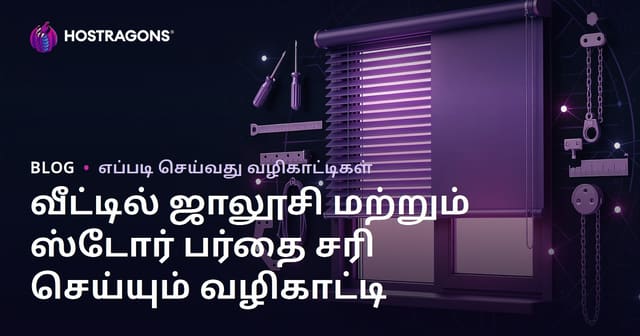 வீட்டில் ஜாலூசி மற்றும் ஸ்டோர் பர்தை சரி செய்யும் வழிகாட்டி