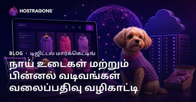வீட்டில் தயாரிக்கப்படும் நாய் உடைகள் மற்றும் நெசவுப்பொருட்கள்