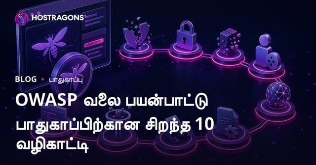 OWASP Top 10 வழிகாட்டி: வெப் அப்ளிகேஷன் நம்பிக்கையின் அடிப்படை