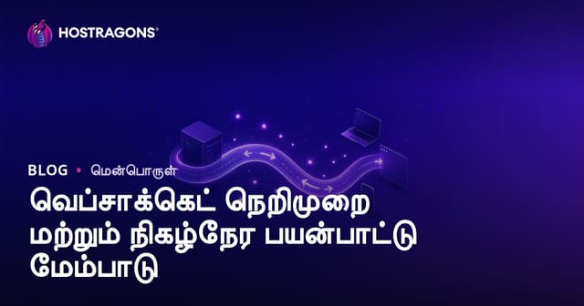 வெப்சாக்கெட் நெறிமுறை மற்றும் நிகழ்நேர பயன்பாட்டு மேம்பாடு