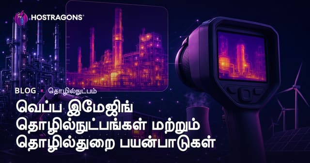 தொழில்துறை கண்காணிப்பில் வெப்ப படமிடும் தொழில்நுட்பங்கள் – பயன்பாடுகள், பயிற்சிகள், எதிர்காலம்