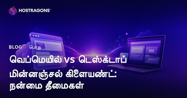 Webmail மற்றும் Desktop E-mail Client: வலுவுகள், பலவீனங்கள் மற்றும் உங்கள் தேர்வு