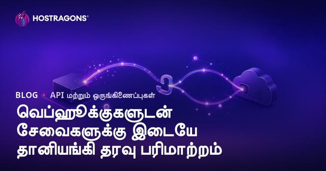 Webhookகள் மூலம் சேவைகள் இடையிலான தானியங்கி தரவுப் பரிமாற்றம்
