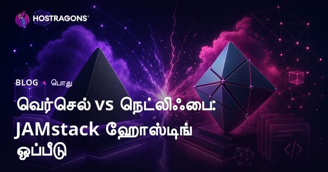 வெர்செல் vs நெட்லிஃபை: JAMstack ஹோஸ்டிங் ஒப்பீடு