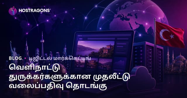 வெளிநாடிகளில் வாழும் தமிழர்களுக்கான முதலீட்டு வழிகாட்டி