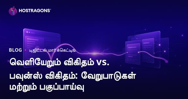 வெளியேறும் விகிதம் vs. பவுன்ஸ் விகிதம்: வேறுபாடுகள் மற்றும் பகுப்பாய்வு