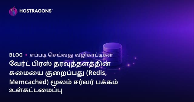 வேர்ட் பிரஸ் தரவுத்தளத்தின் சுமையை குறைப்பது (Redis, Memcached) மூலம் சர்வர் பக்கம் உள்கட்டமைப்பு