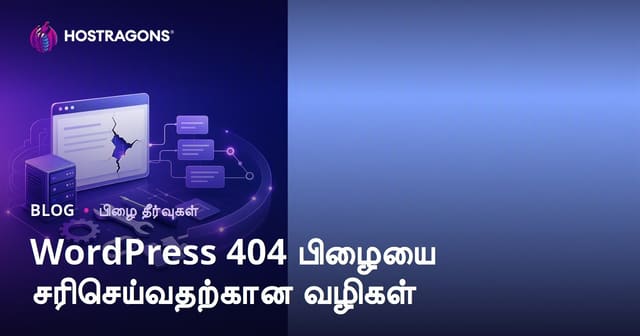 வேர்டைப் பிரஸ் 404 பிழையை சரிசெய்யும் முறைகள்
