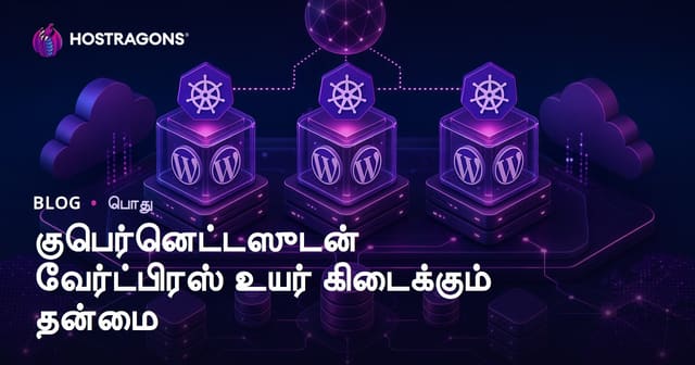 Kubernetes மூலம் WordPress – இந்த இணையதளத்திற்கு மேலான தன்னிறைவு (High Availability) அனுபவம்!