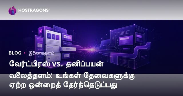 வேர்ட்பிரஸ் vs. தனிப்பயன் வலைத்தளம்: உங்கள் தேவைகளுக்கு ஏற்ற ஒன்றைத் தேர்ந்தெடுப்பது