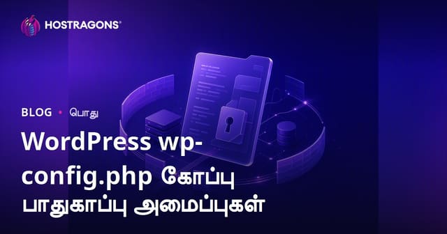 WordPress wp-config.php பாதுகாப்பு அமைப்புகள் – தமிழ் வழிகாட்டு