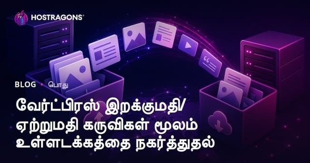 WordPress Import/Export கருவிகள் மூலம் உள்ளடக்கத்தை எளிதாக மாற்றும் முறைகள்