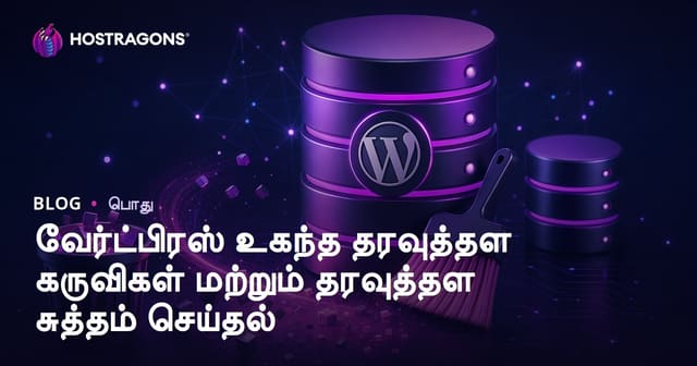 WordPress தரவுத்தளச் சுத்தப்படுத்தல் மற்றும் சீடைவடி சீரமைப்பு – முழுமையான தமிழ் வழிகாட்டி