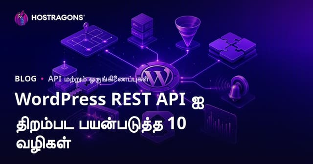 WordPress REST API ஐ திறம்பட பயன்படுத்த 10 வழிகள்