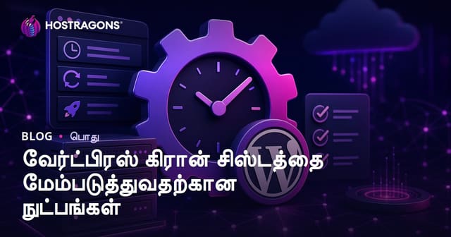 WordPress Cron செயலியை மேம்படுத்தும் சிறந்த வழிகள்