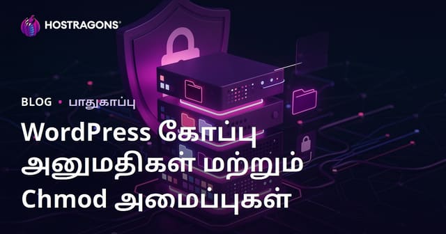 வேர்ட்பிரஸ் கோப்பு அனுமதிகள் (Chmod) எப்படி இருக்க வேண்டும்? சேவையக பாதுகாப்பு அமைப்புகள்