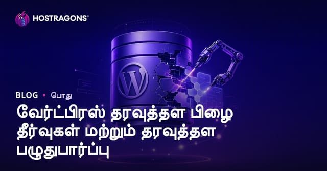 WordPress database பிழைகள் தீர்வுகள் மற்றும் தரவுத்தள சீரமைப்பு வழிமுறை