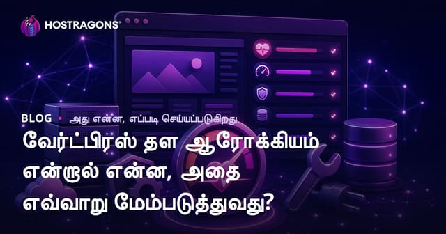 WordPress இணையதளத்தின் ஆரோக்கியம்: அவசியம், பராமரிப்பு மற்றும் மேம்படுத்தும் வழிகள்