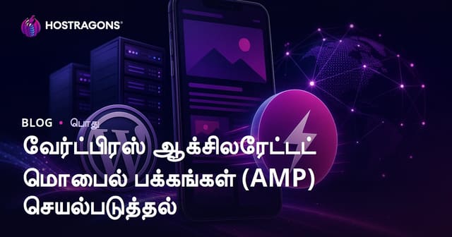 வேர்ட்பிரஸ் ஆக்சிலரேட்டட் மொபைல் பக்கங்கள் (AMP) செயல்படுத்தல்