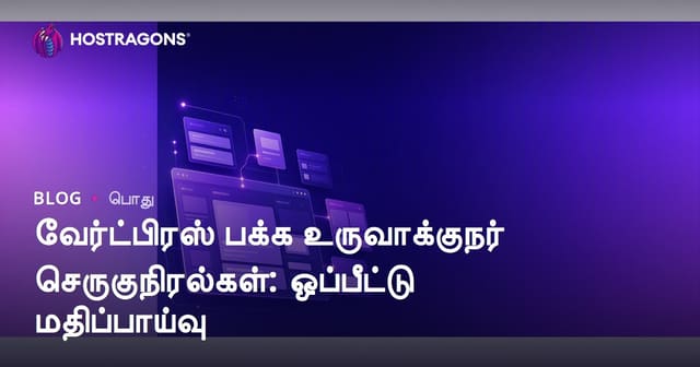 உங்களுக்கு ஏற்ற WordPress Page Builder இணைப்புகள்: 2024 முழுமையான ஒப்பீடு மற்றும் கையேடு