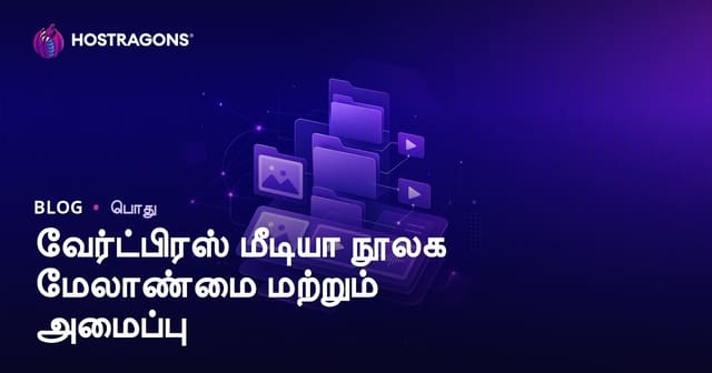WordPress மீடியா நூலகம்: நிர்வாகம், அமைப்பு மற்றும் SEO மேம்பாட்டு வழிகள்