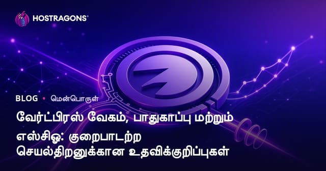 WordPress வை வேகமாக்குதல், பாதுகாப்பு, SEO – முழுமையான செயல்திறனுக்கான குறும்பட வழிகாட்டி