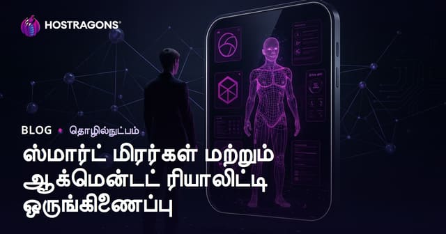 சீரான பிரதிபலிப்புக்கும் AR தொழில்நுட்ப மூலமும்: ஸ்மார்ட் மிரர்கள் இணையும் உலகம்