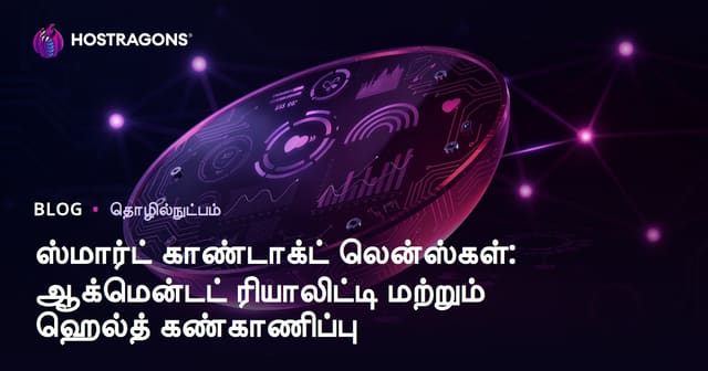 சூழல்முதிய லென்ஸ்: மேம்பட்ட வர்த்தகம் மற்றும் சுகாதார கண்காட்சி தீர்வு