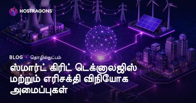 ஸ்மார்ட் கிரிட் தொழில்நுட்பங்கள் மற்றும் இலகுவான சக்தி விநியோக அமைப்புகள்