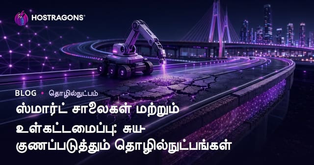 தமிழில் சக்திவாய்ந்த சாலை மற்றும் பிள்ளைவாதம்: தானாக மறு புதுப்பிக்கும் தொழில்நுட்பங்கள்