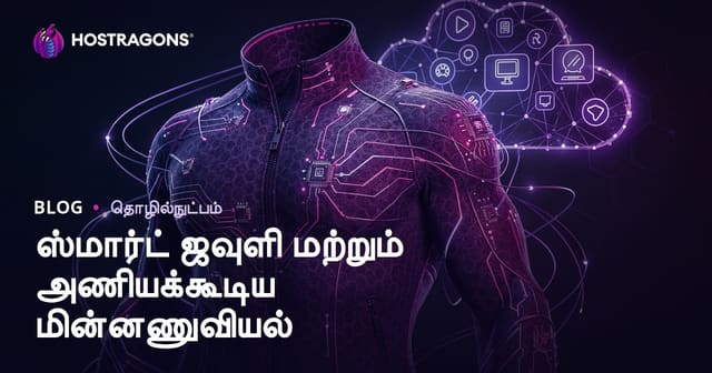 சMarine Textile மற்றும் உடலில் அணிவகுக்கும் மின்சாதனங்கள்: புதிய டிரெண்ட்கள், பயன்பாடுகள், லோக்கல் வழிகாட்டி