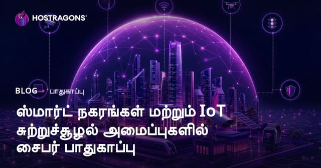 சீரோடு நகரங்கள் மற்றும் IoT சூழல்களில் இணைய பாதுகாப்பு — தமிழ் வழியில் தீர்வுகள்