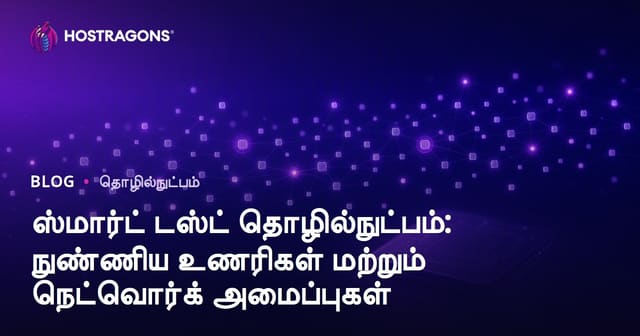 ஸ்மார்ட் டஸ்ட் தொழில்நுட்பம்: நுண்ணிய உணரிகள் மற்றும் நெட்வொர்க் அமைப்புகள்