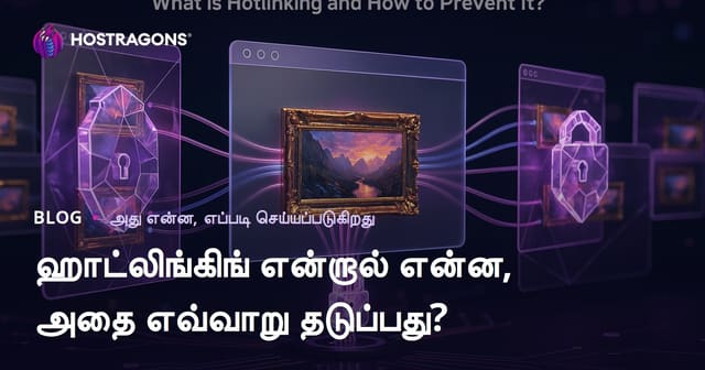 ஹாட்லிங்கிங் என்றால் என்ன, அதை எவ்வாறு தடுப்பது?