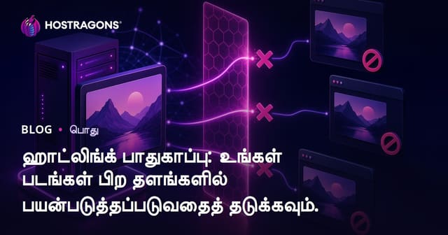 ஹாட்லிங்க் பாதுகாப்பு: உங்கள் படங்கள் பிற தளங்களில் பயன்படுத்தப்படுவதைத் தடுக்கவும்.
