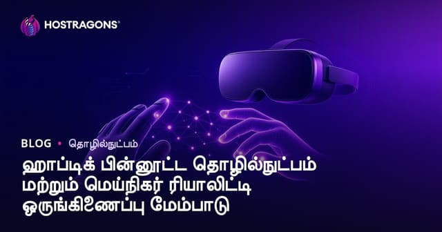 ஹாப்டிக் பீட்பேக் தொழில்நுட்பத்தின் வளர்ச்சி மற்றும் வான்மய உலக ஒத்திசைப்பு