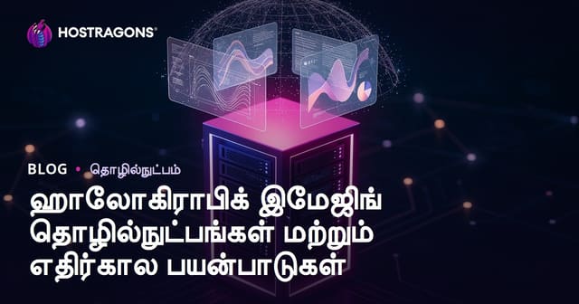 ஹாலோகிராபிக் 3D பார்வை தொழில் நுட்பங்கள் மற்றும் நம்முடைய எதிர்காலம்