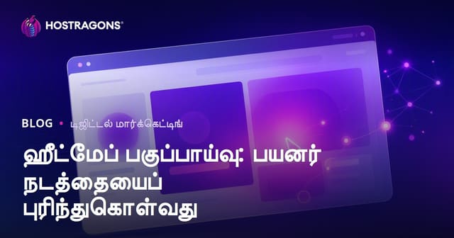 ஹீட்மேப் பகுப்பாய்வு: பயனர் நடத்தையைப் புரிந்துகொள்வது