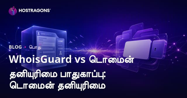 WhoisGuard vs டொமைன் பிரைவைசி பாதுகாப்பு: டொமைன் பெயர் ரகசியம் எப்படி உங்கள் பாதுகாப்பிற்கு முக்கியம்?