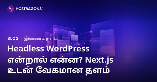 ஹெட்லஸ் வார்ட்பிரஸ் (Decoupled) என்றால் என்ன? Next.js மற்றும் வேகமான வலைத்தளங்கள்