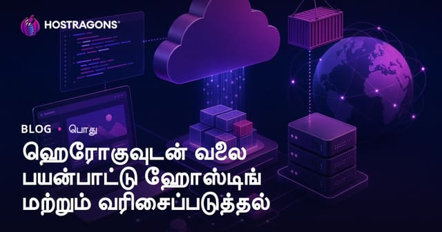 Heroku மூலம் வலை பயன்பாட்டை ஹோஸ்ட் செய்வது மற்றும் Deployment செயல்முறை — முழுமையான தமிழ் வழிகாட்டி