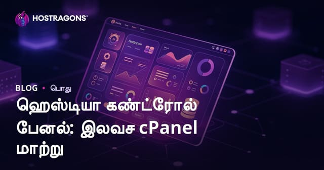 Hestia Control Panel: இலவச cPanel மாற்று – தமிழ் வலைத்தள முகாமைச்சானுக்கு சிறந்த தேர்வு