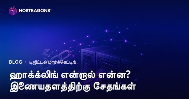 ஹேக்லிங்க் என்றால் என்ன? சட்டவிரோத SEO முறைகள் உங்கள் இணையதளத்திற்கு தரும் ஆபத்துகள்