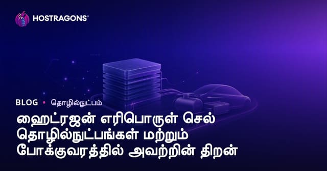 ஹைட்ரஜன் எரிபொருள் செல் தொழில்நுட்பங்கள் மற்றும் போக்குவரத்தில் அவற்றின் திறன்