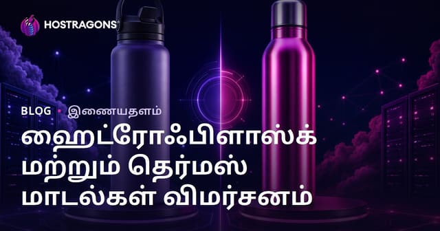 ஹைட்ரோபிளாஸ்க் மற்றும் termos மாதிரிகளை ஒப்பீட்டுப் பார்வை