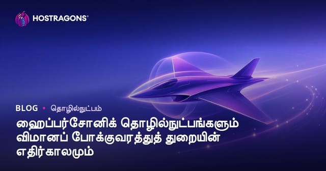 ஹைப்பர்சோனிக் தொழில்நுட்பங்களும் விமானப் போக்குவரத்துத் துறையின் எதிர்காலமும்