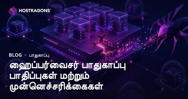 ஹைப்பர்வைசர் பாதுகாப்பு பாதிப்புகள் மற்றும் முன்னெச்சரிக்கைகள்