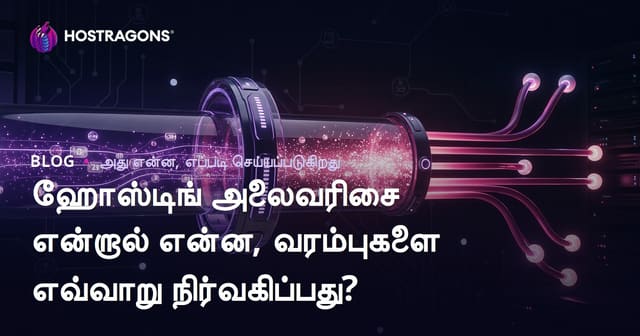 ஹோஸ்டிங் அலைவரிசை என்றால் என்ன, வரம்புகளை எவ்வாறு நிர்வகிப்பது?