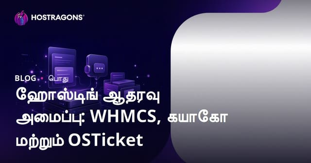 ஹோஸ்டிங் தளங்களுக்கு சிறந்த ஆதரவு அமைப்புகள்: WHMCS, Kayako, OSTicket விரிவு மதிப்பீடு